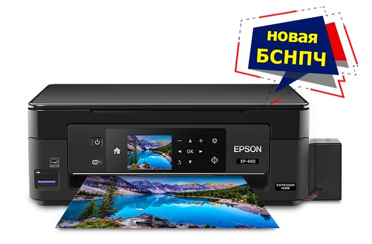 МФУ Epson Expression Home XP-440 с БСНПЧ и чернилами INKSYSTEM МФУ Epson Expression Home XP-440 с БСНПЧ и чернилами INKSYSTEM